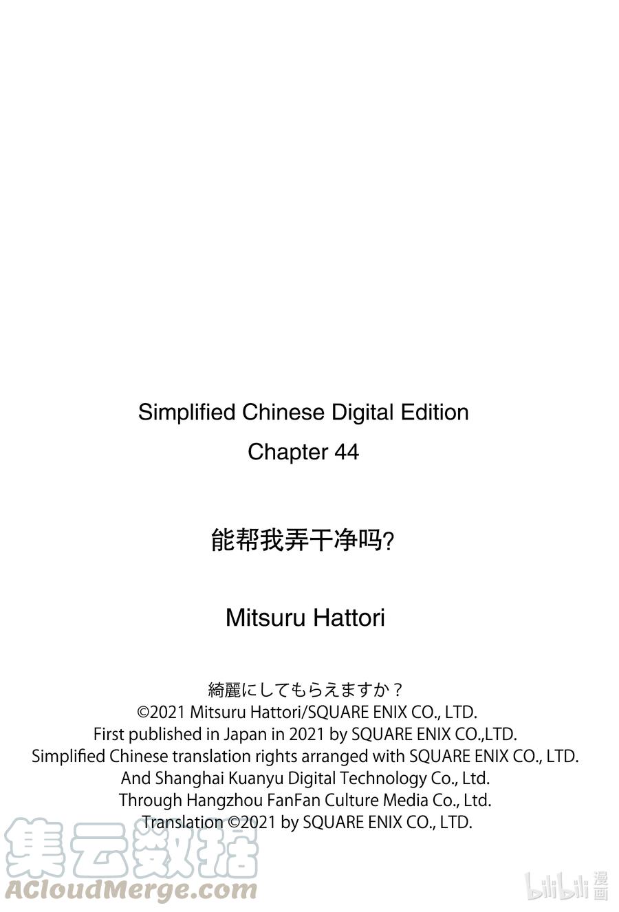 《能帮我弄干净吗？》44 我……？ 第22页