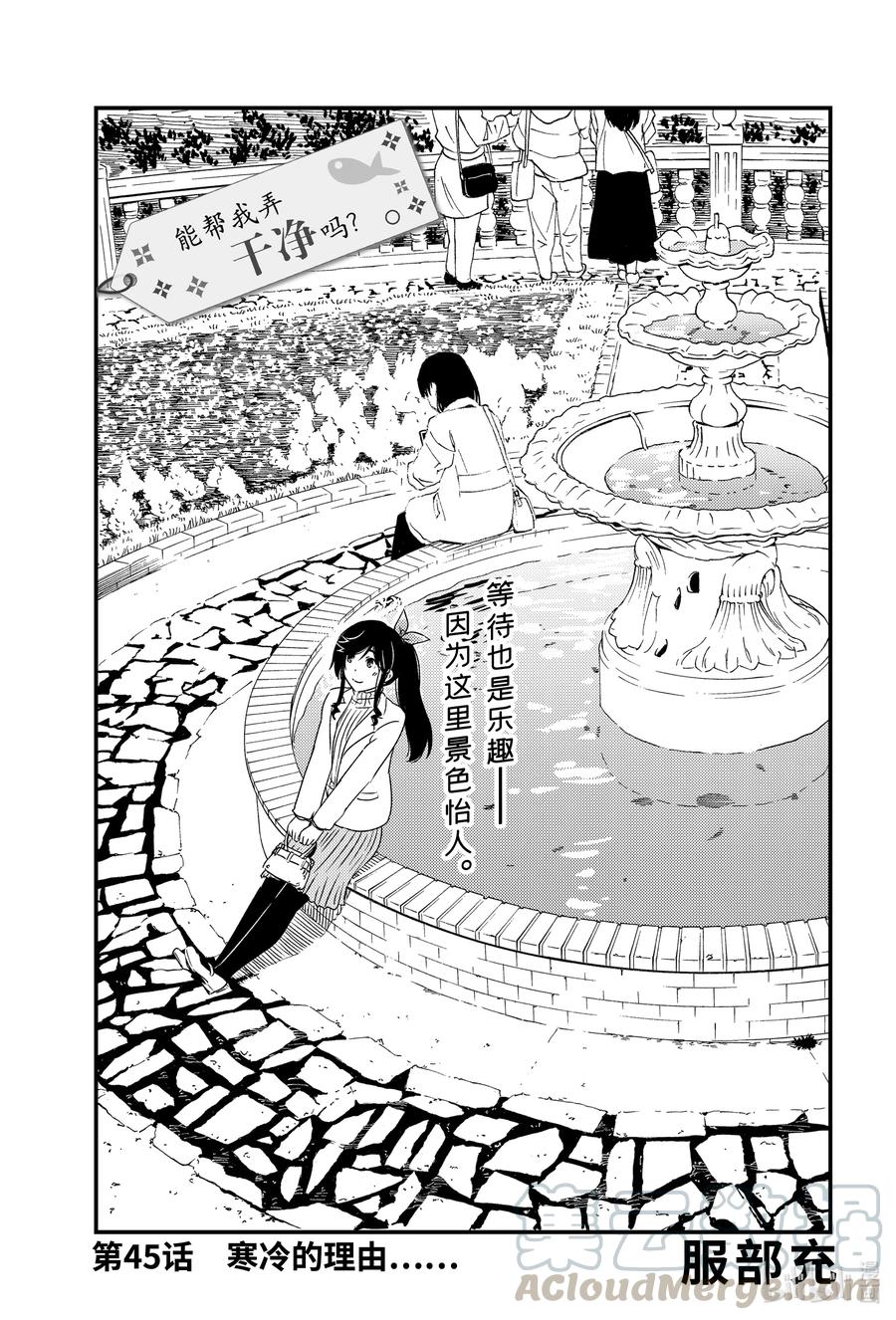 《能帮我弄干净吗？》45 寒冷的理由…… 第1页