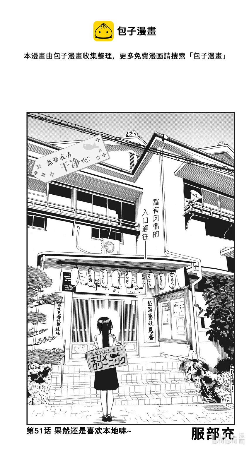 《能帮我弄干净吗？》51 果然还是喜欢本地嘛 第1页