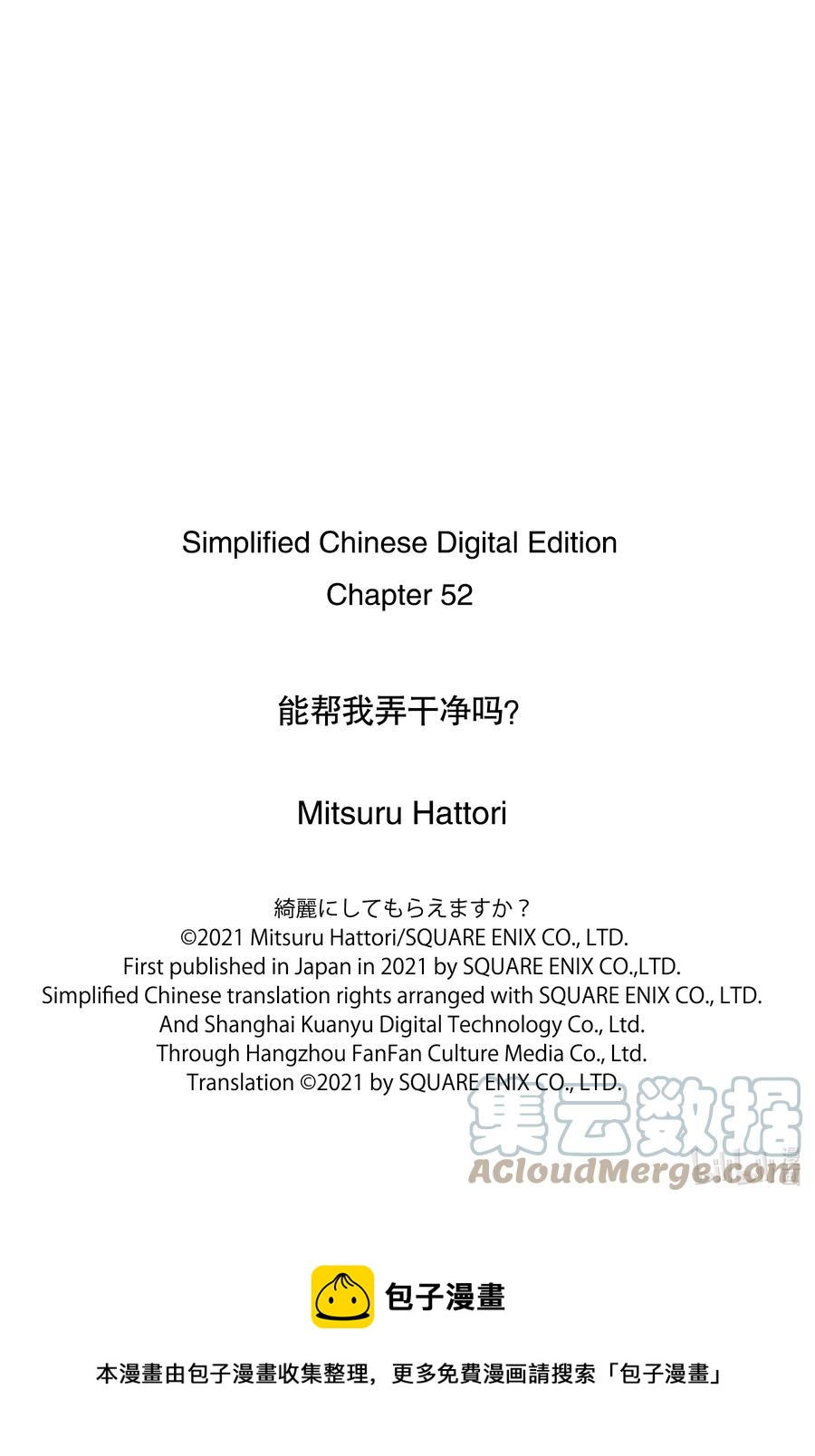 《能帮我弄干净吗？》52 呼啊啊啊啊 第25页