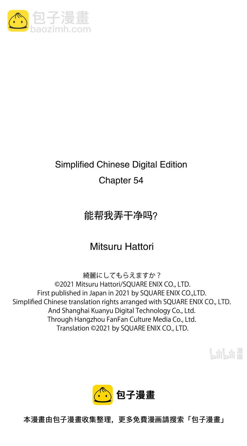 《能帮我弄干净吗？》54 近来可好 第25页