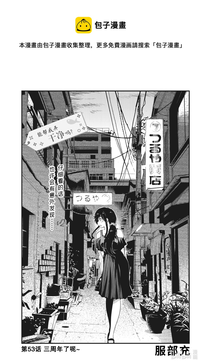 《能帮我弄干净吗？》53 三周年了呢 第1页