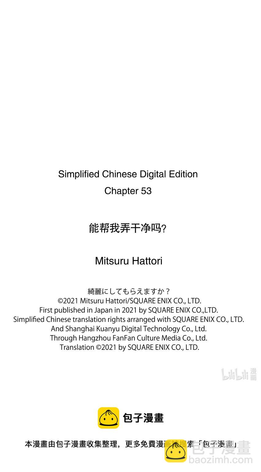 《能帮我弄干净吗？》53 三周年了呢 第25页