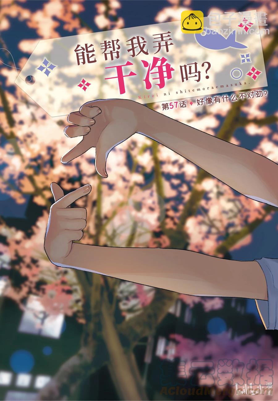 《能帮我弄干净吗？》57 好像有什么不对劲？ 第3页