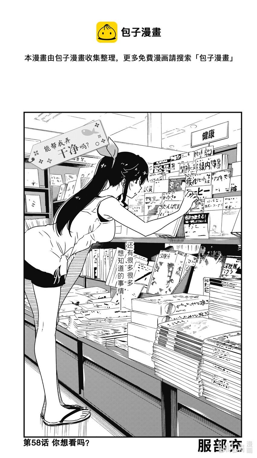 《能帮我弄干净吗？》58 你想看吗？ 第1页
