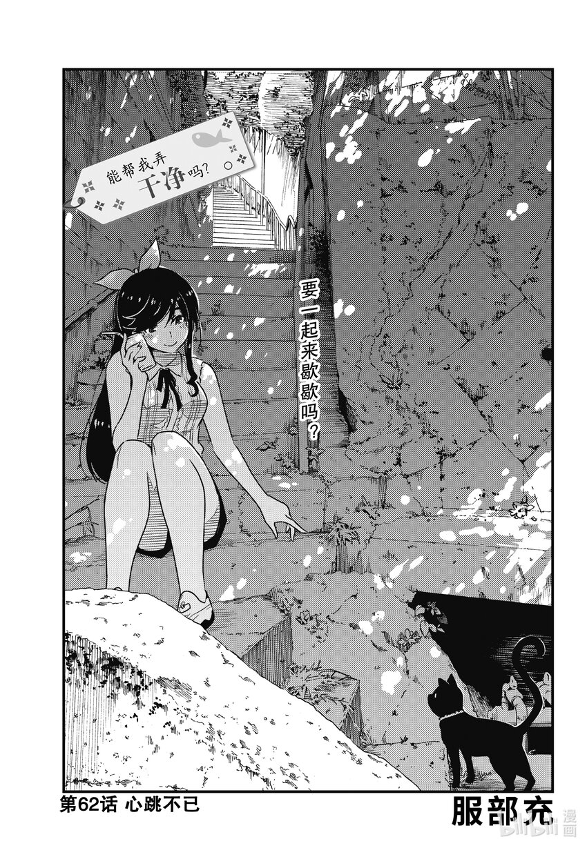 《能帮我弄干净吗？》62 心跳不已 第1页