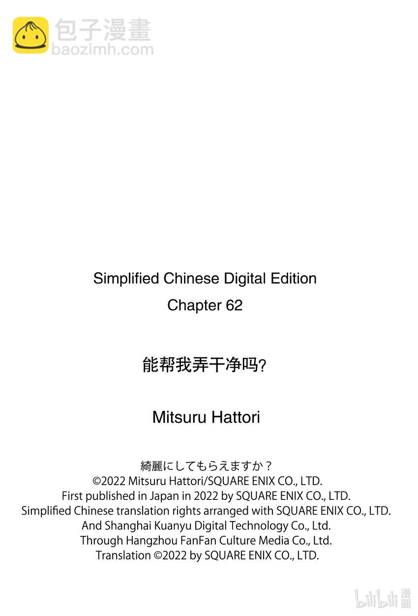《能帮我弄干净吗？》62 心跳不已 第25页