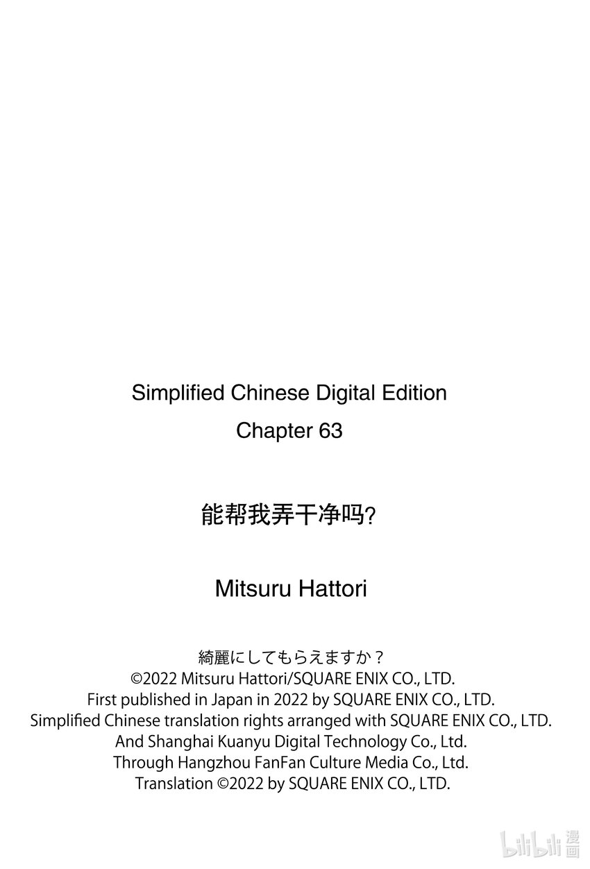 《能帮我弄干净吗？》63 呀！！ 第25页