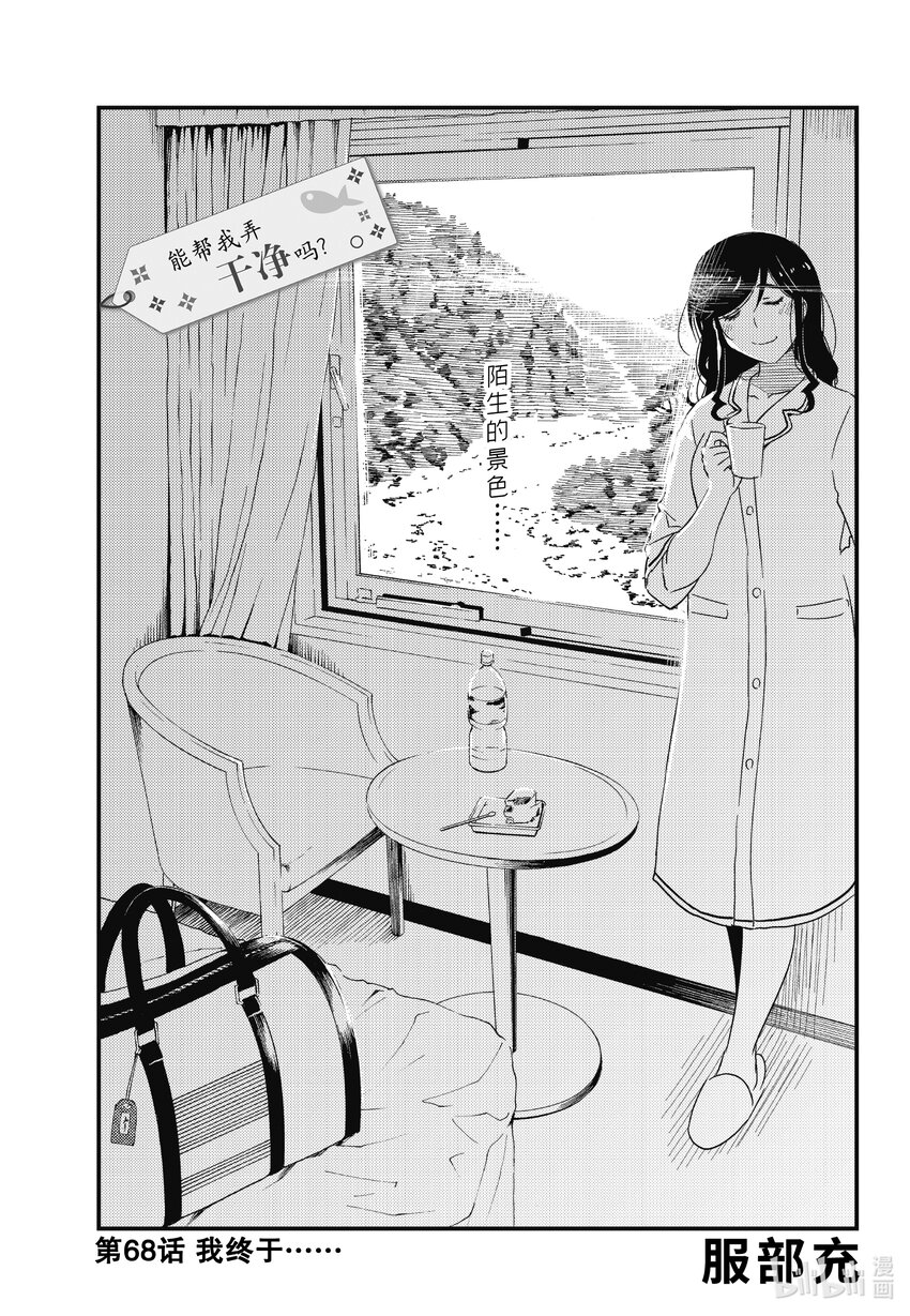《能帮我弄干净吗？》68 我终于…… 第1页