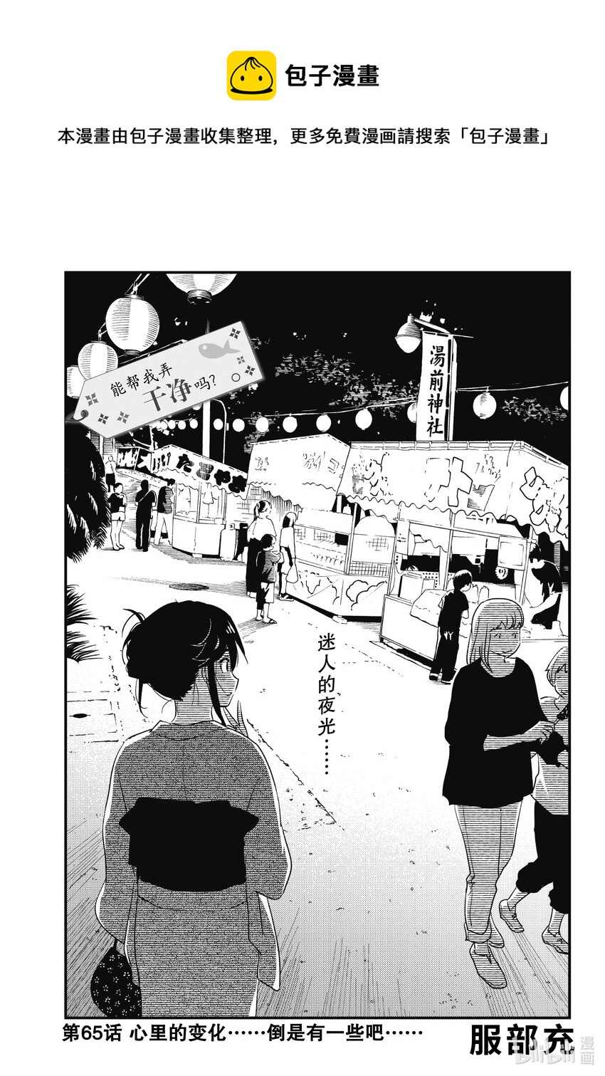 《能帮我弄干净吗？》65 心里的变化……倒是有一些吧…… 第1页