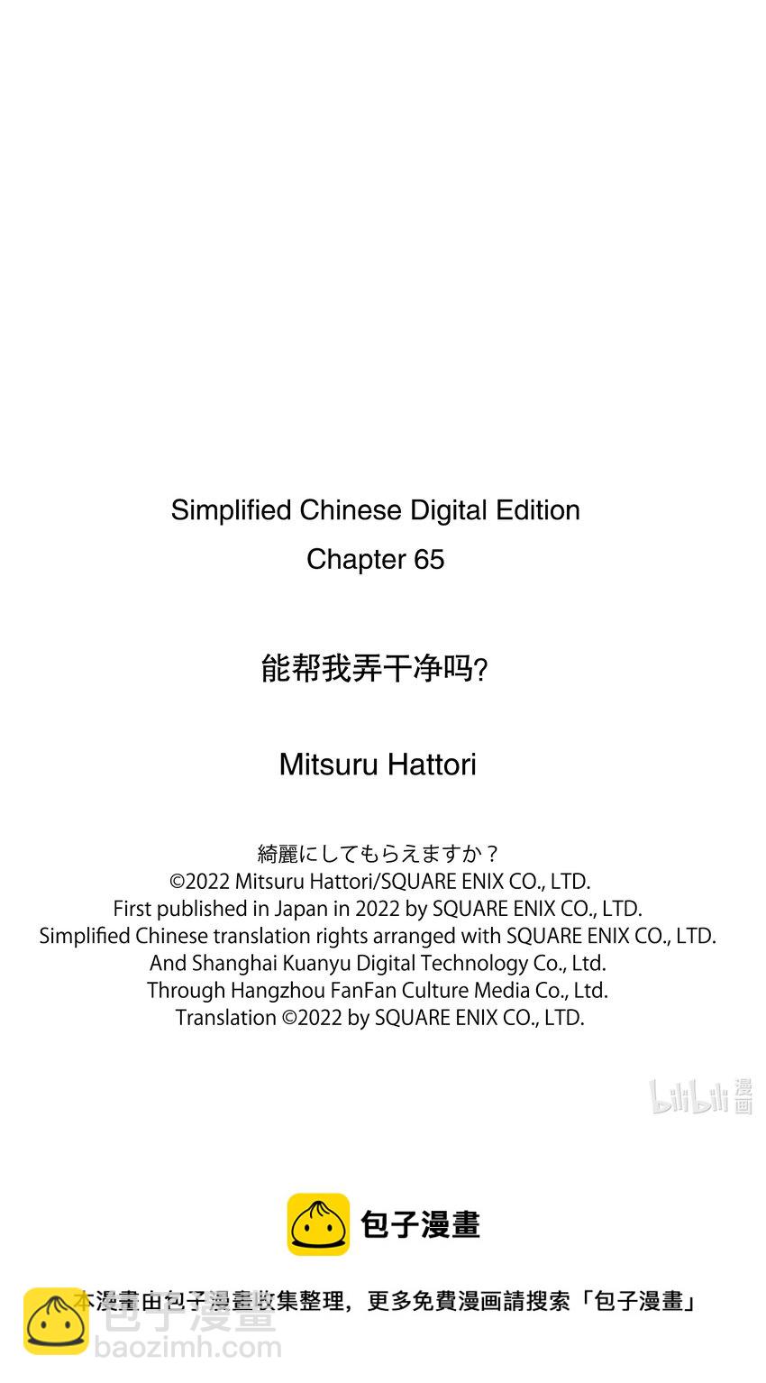 《能帮我弄干净吗？》65 心里的变化……倒是有一些吧…… 第23页