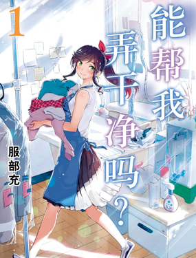《能帮我弄干净吗？》漫画封面图 - tl漫画