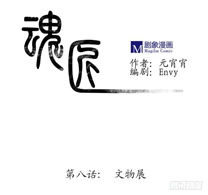 《魂匠》文物展 第1页