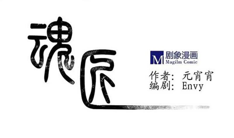 《魂匠》入场 第1页
