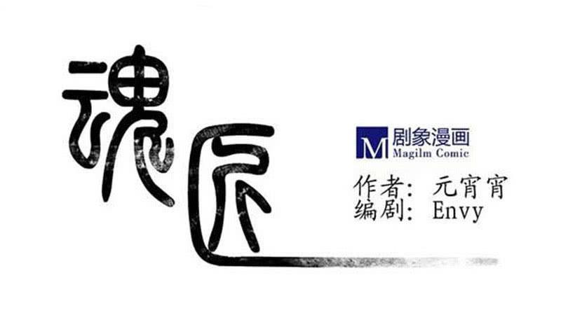 《魂匠》你，为什么信我？ 第1页