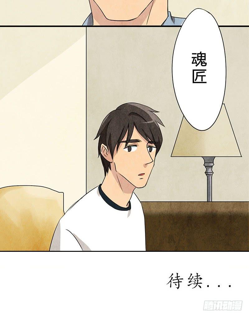 《魂匠》也许当年爷爷并没有说谎.. 第29页