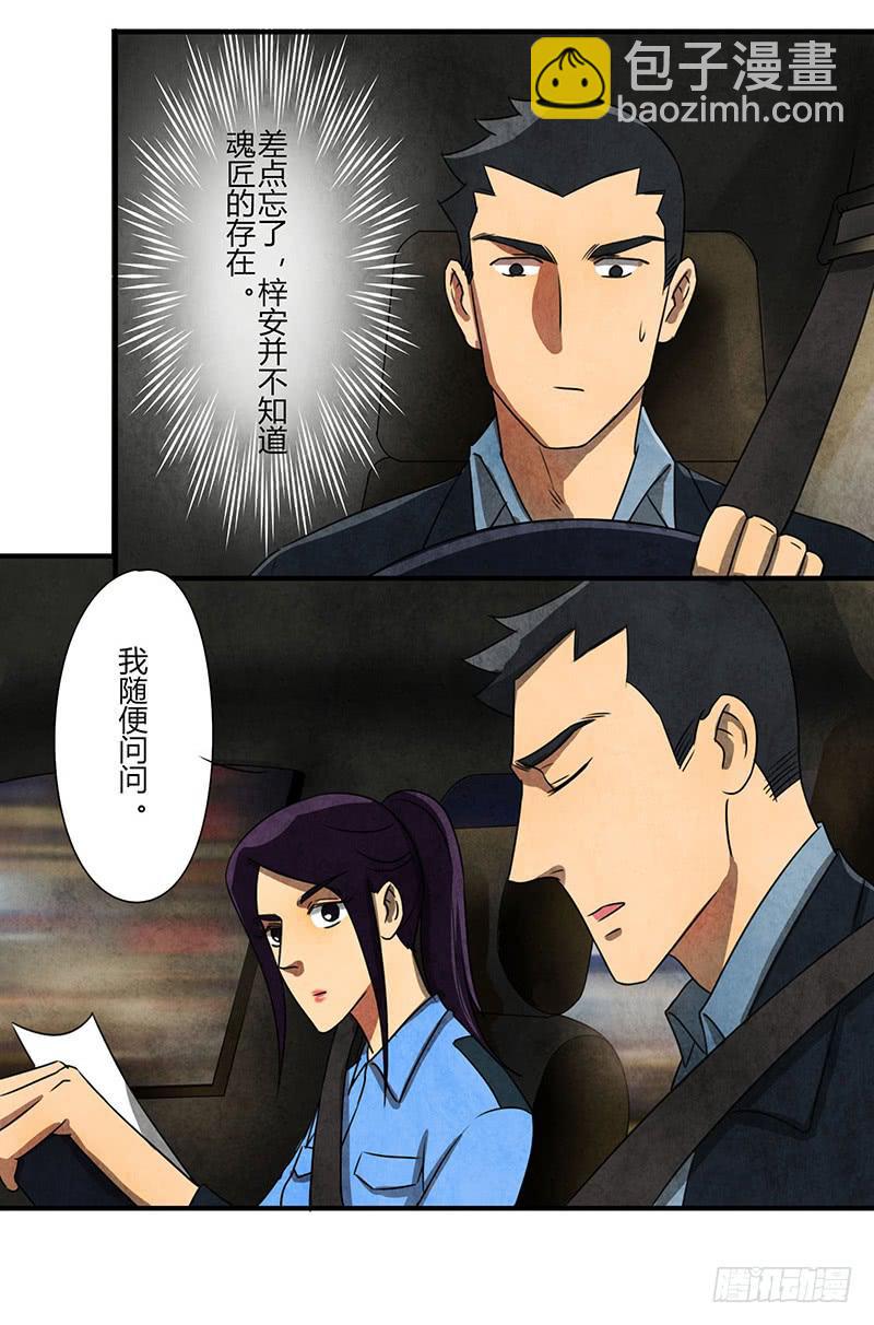 《魂匠》你睡了么？我进来了 第9页