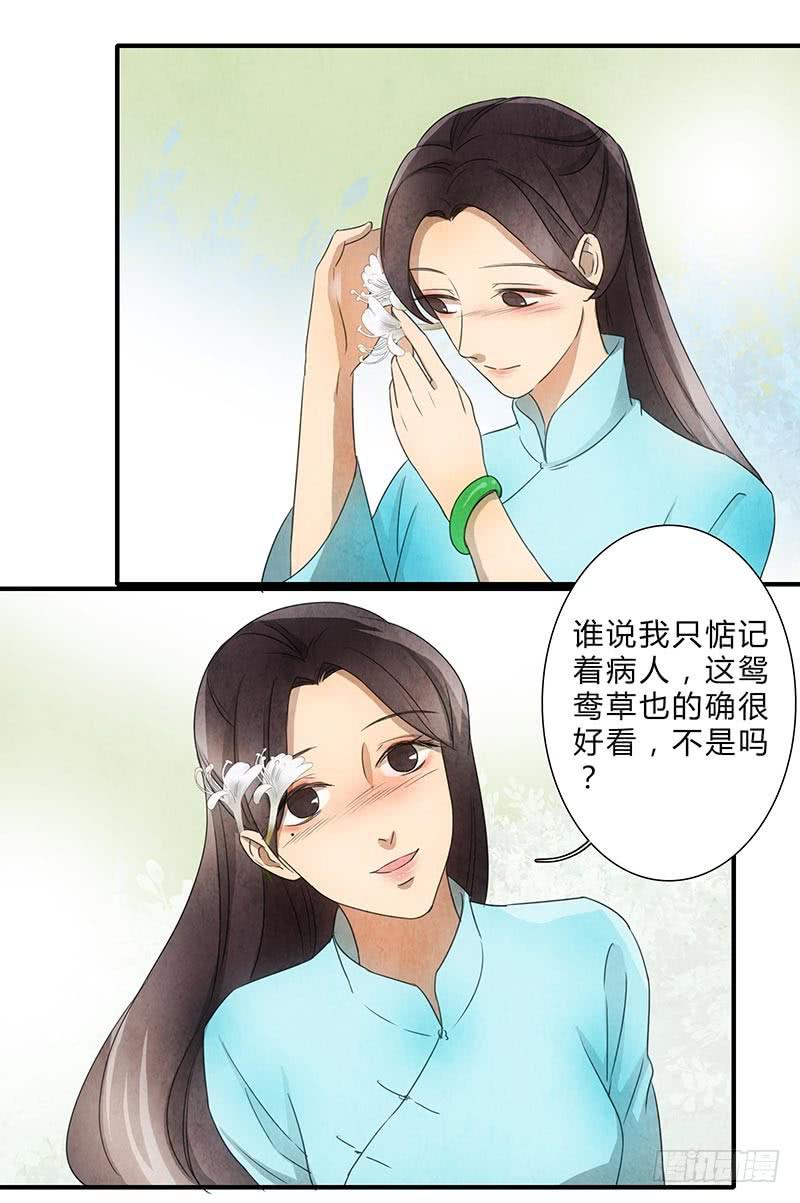 《魂匠》鸳鸯草 第9页
