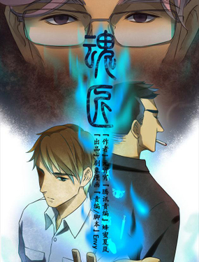 《魂匠》漫画封面图 - tl漫画