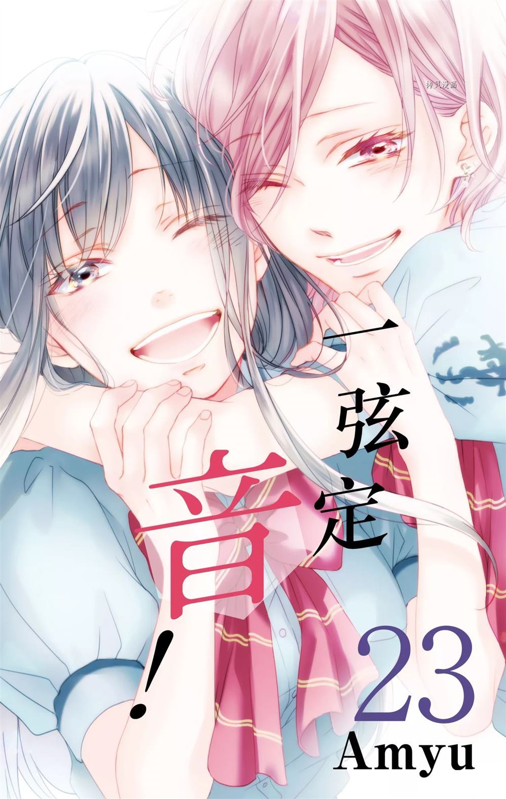 《一弦定音》第90话 第1页