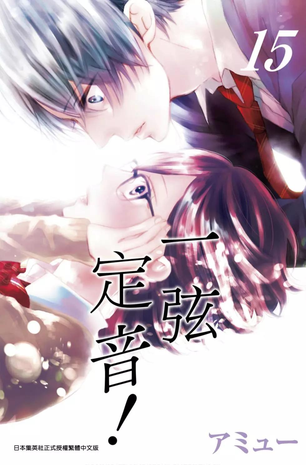 《一弦定音》第15卷 第1页