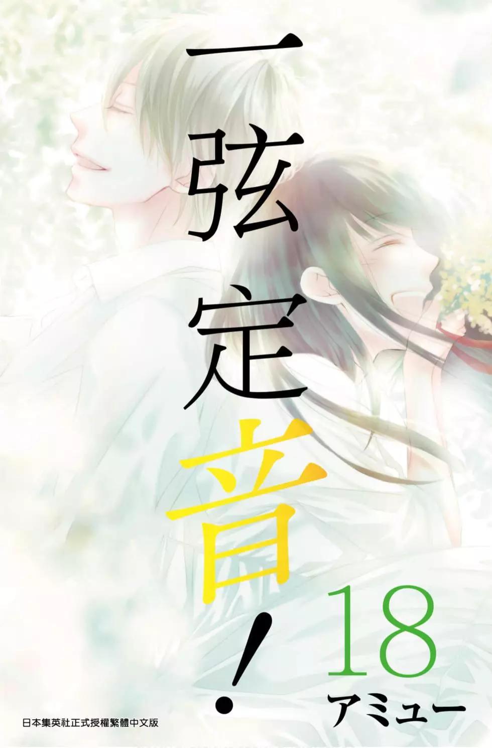 《一弦定音》第18卷 第1页