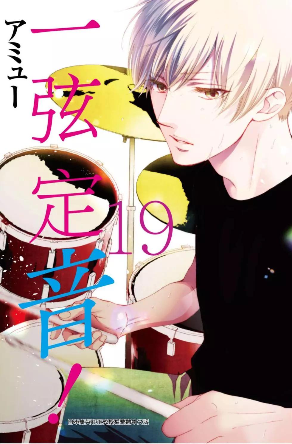 《一弦定音》第19卷 第1页
