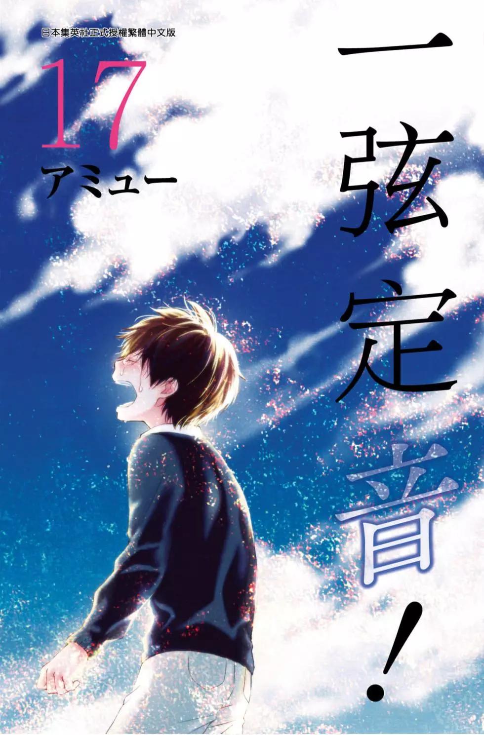 《一弦定音》第17卷 第1页