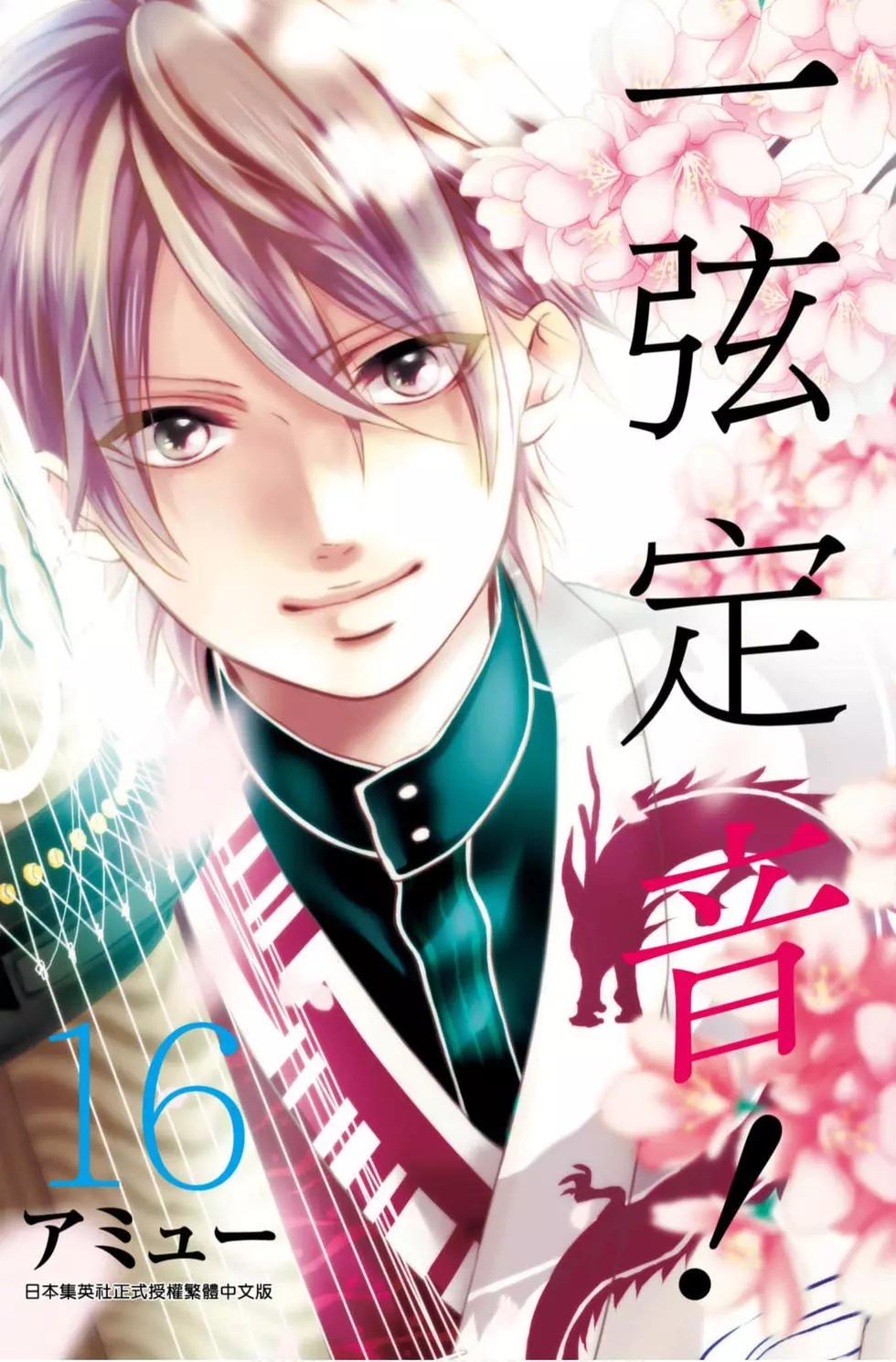《一弦定音》第16卷 第1页
