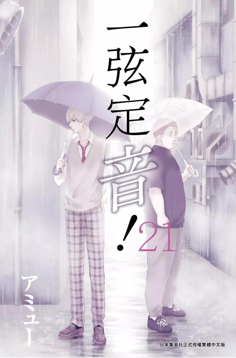 《一弦定音》第21卷 第1页