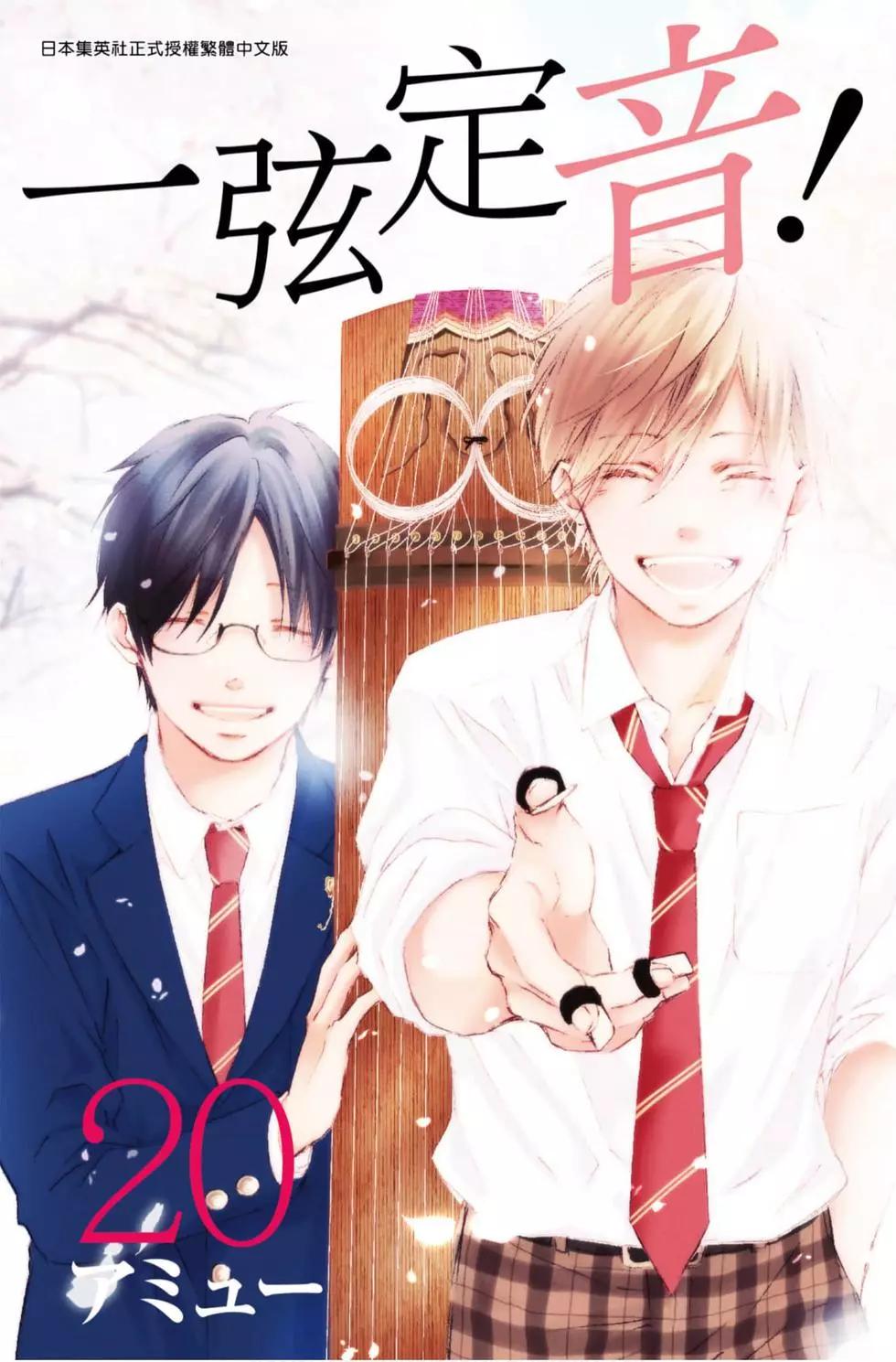 《一弦定音》第20卷 第1页