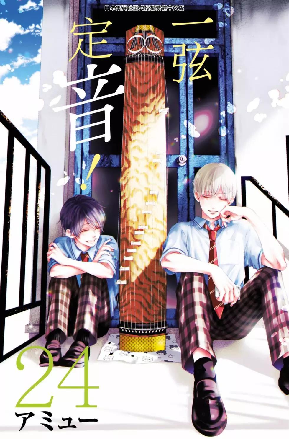《一弦定音》第24卷 第1页