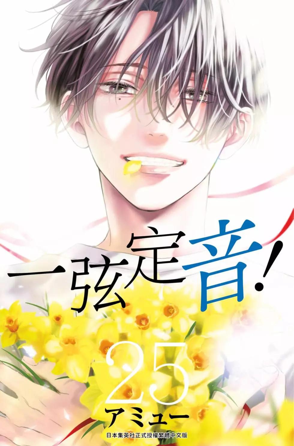 《一弦定音》第25卷 第1页