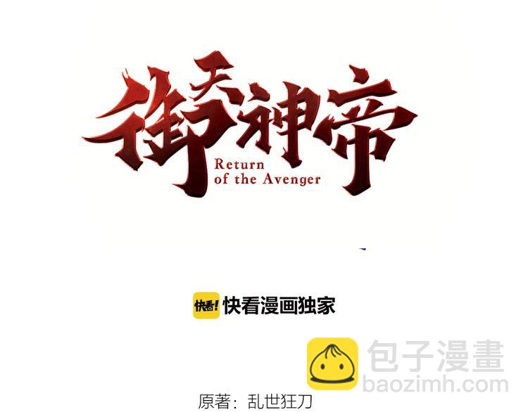 《御天神帝》第35话 该我登场了！ 第3页