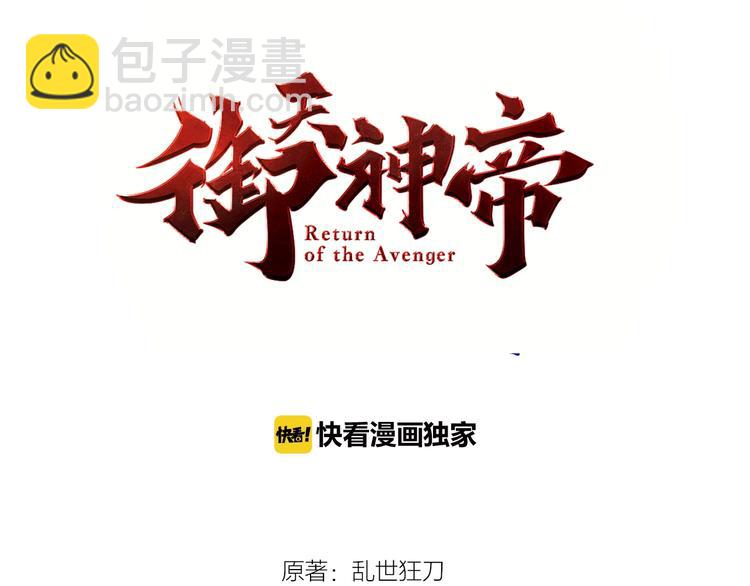 《御天神帝》第41话 老院长！ 第3页