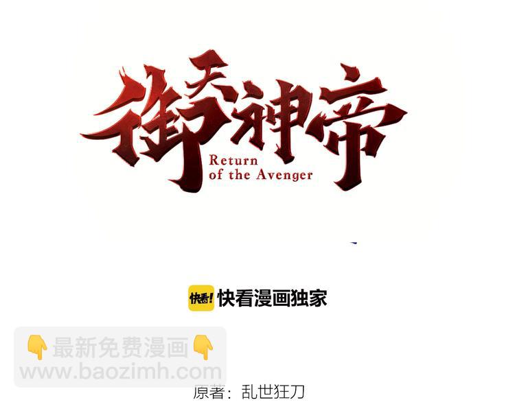 《御天神帝》第42话 带出来的宠物！ 第3页