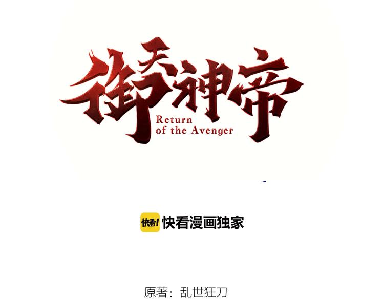 《御天神帝》第58话 陷入苦战！ 第3页