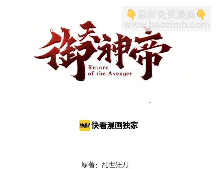 《御天神帝》第64话 找到你了！ 第3页