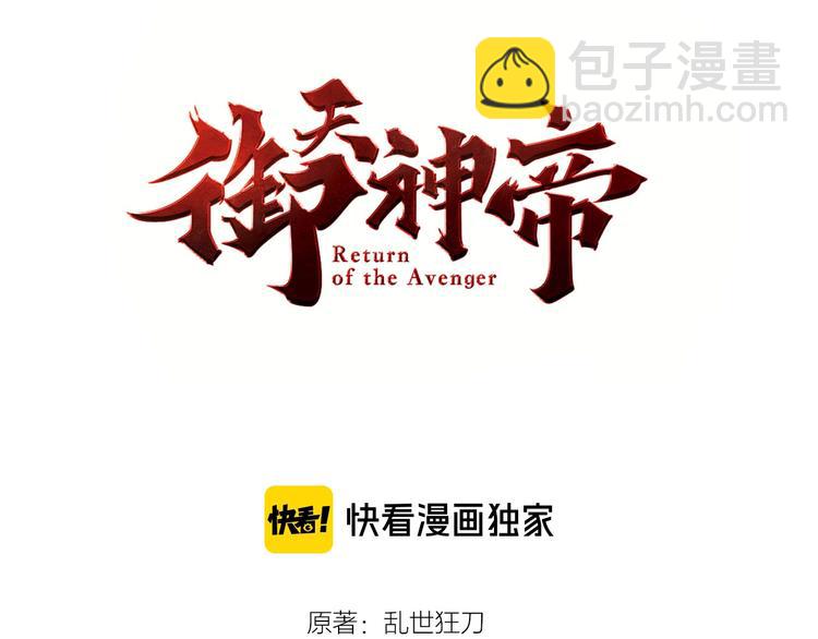 《御天神帝》第78话 大战妖兽！ 第3页