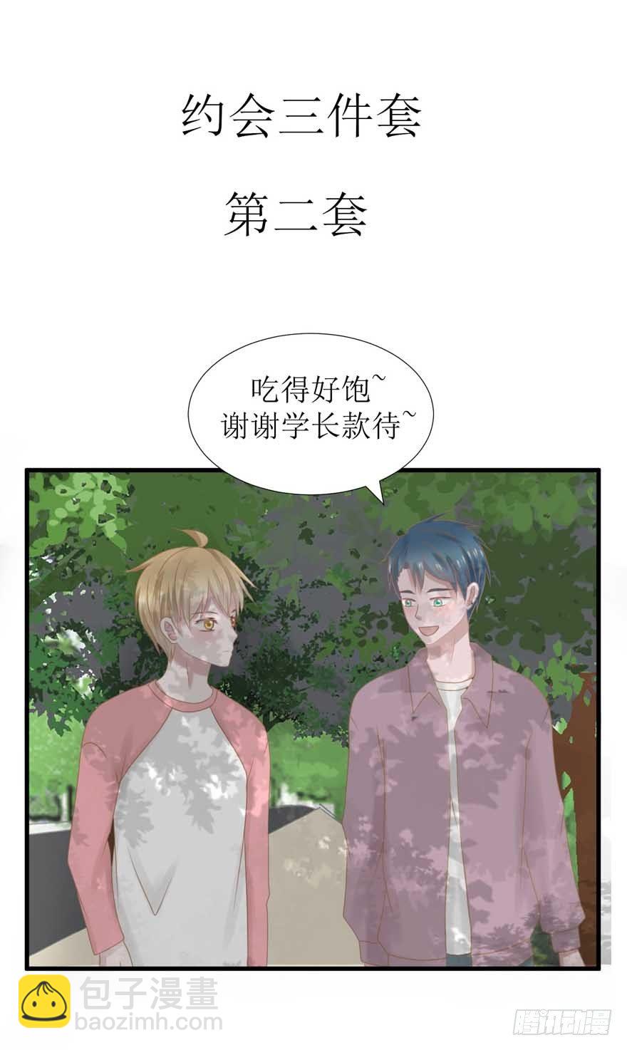 《学长纪要》14-约会三件套 第19页