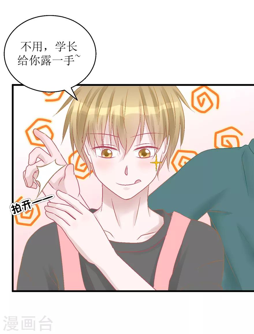 《学长纪要》第28话 你捉鱼来我煲汤 第25页