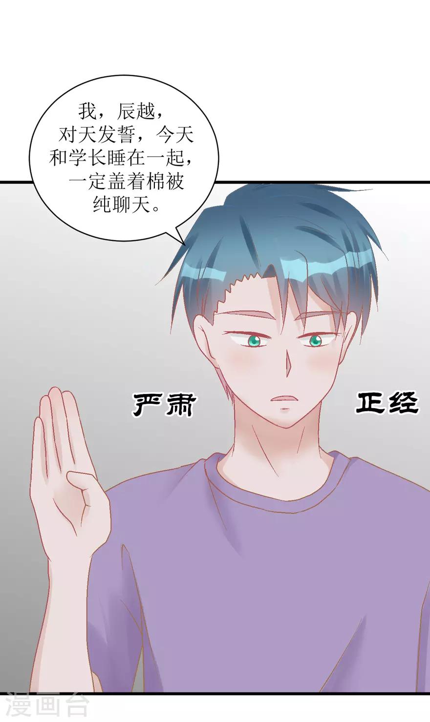 《学长纪要》第27话 盖棉被纯聊天 第24页
