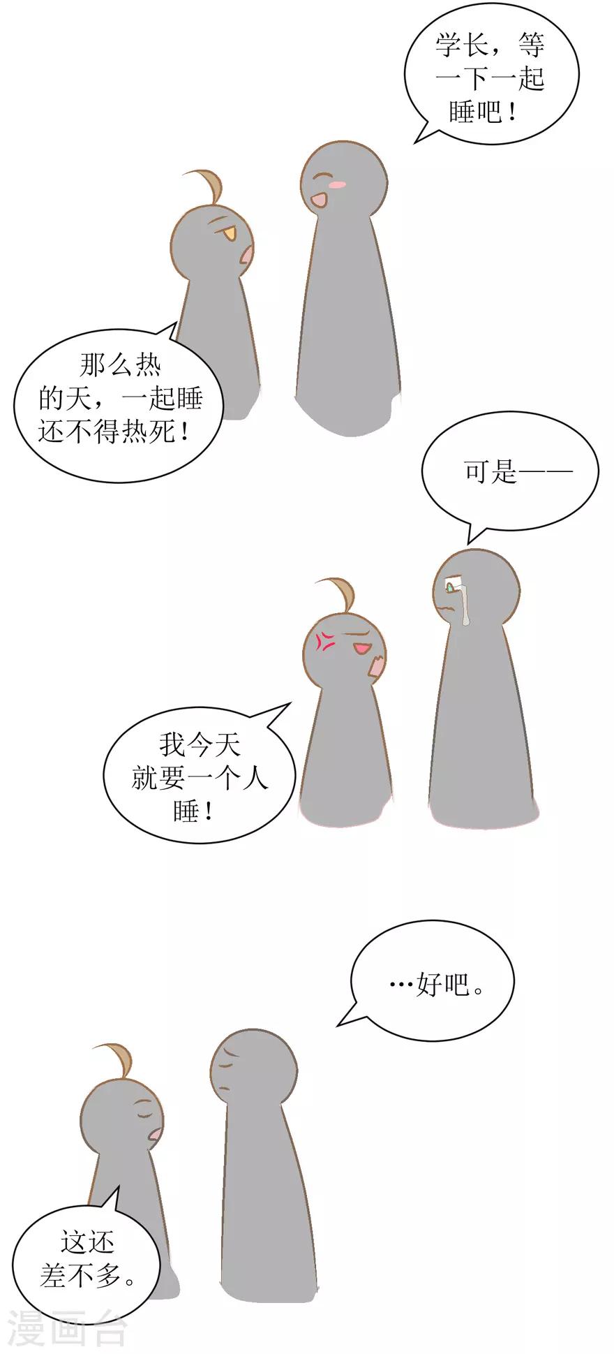 《学长纪要》第27话 盖棉被纯聊天 第4页