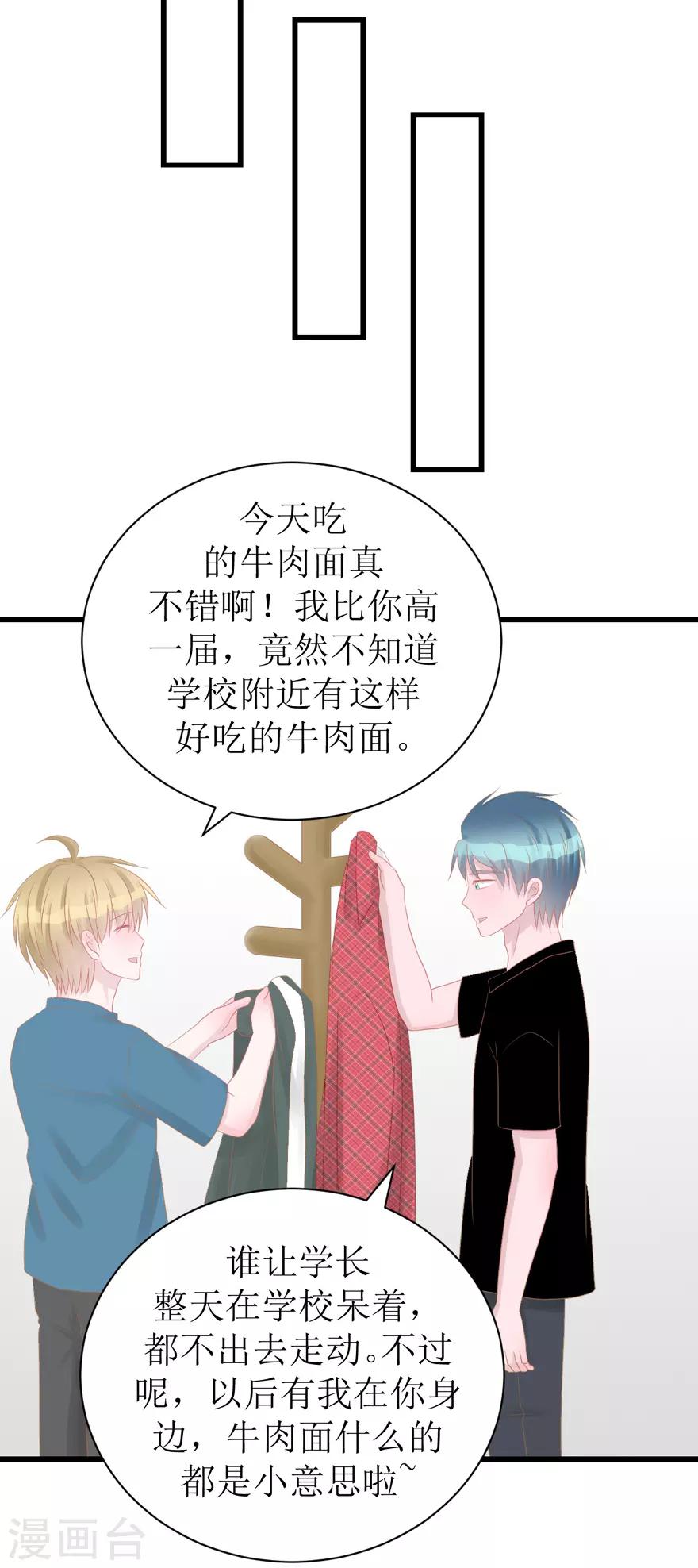 《学长纪要》第47话 散发魅力 第28页