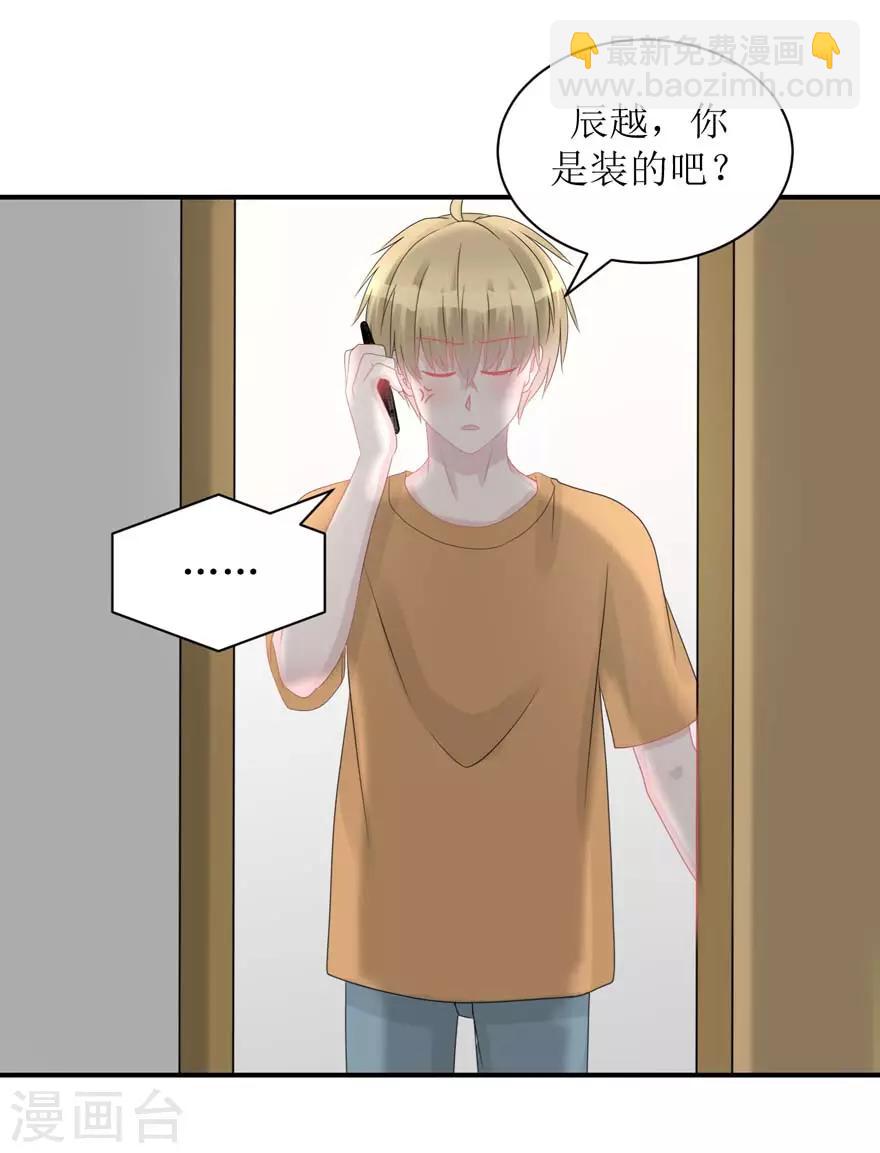 《学长纪要》第57话 独守空房（辰越&风意） 第21页