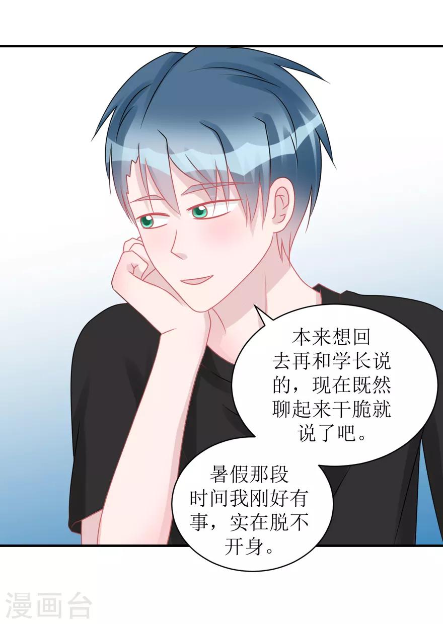 《学长纪要》第59话 惊喜？！（辰越&风意）） 第24页