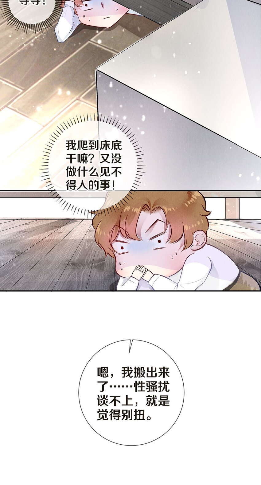 《影帝们的公寓》08 涉嫌骚扰 第29页