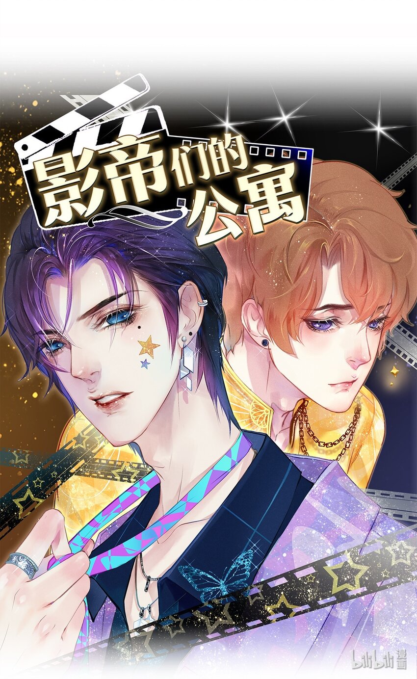 《影帝们的公寓》07 蓝颜祸水 第1页