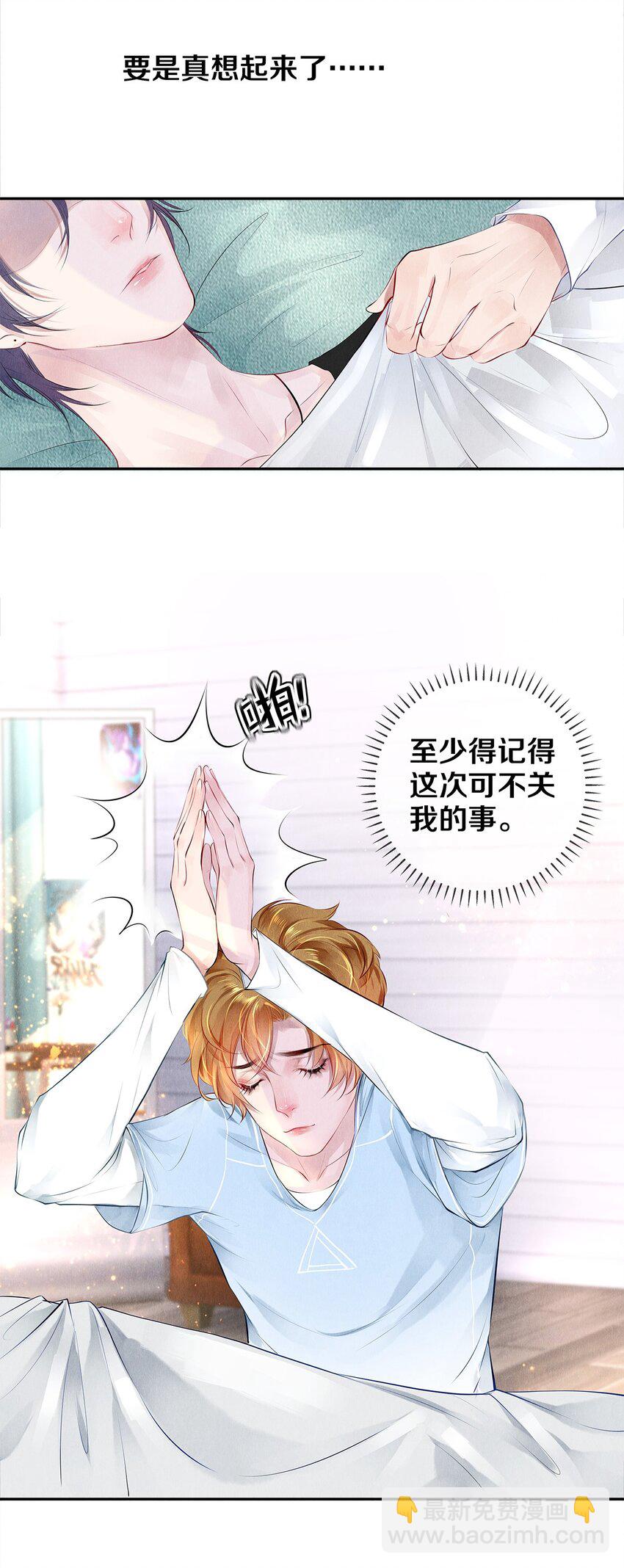 《影帝们的公寓》11 酒后要当心 第27页