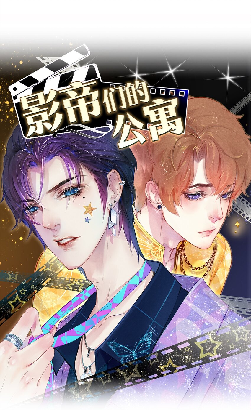 《影帝们的公寓》10 雪碧会醉 第1页